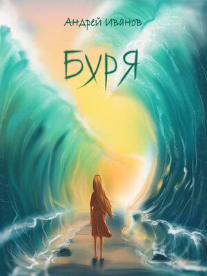 cover image of Буря. Новелла первая